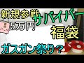 ガスガン福袋 サバイバー5万円 エアガン福袋