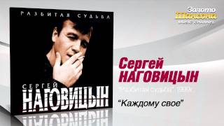 Сергей Наговицын - Каждому своё (Audio)