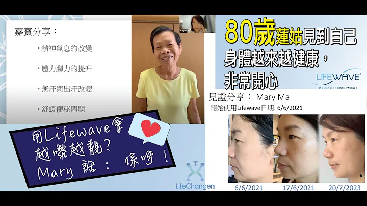 Lifewave HK 见证- Mary Ma 主持： 80 岁都可以靓咗，越来越健康，莲姑分享用咗 Lifewave 健步如飞 27 July 2023 - 天天要闻