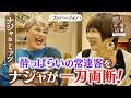 【ナジャ＆ミッツ】酔っぱらいの常連客をナジャが一刀両断！【片っ端から喫茶店】
