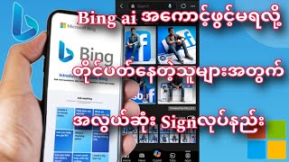 How to login Bing ai account & sign Microsoft