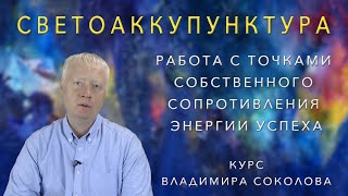 Программа &quot;Светоаккупунктура. Работа с точками собственного сопротивления энергии успеха&quot;.