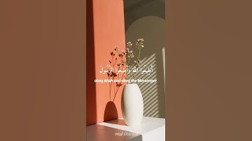 يا أيها الذين آمنوا أطيعوا الله وأطيعوا الرسول ولا تبطلوا أعمالكم | القارئ عبدالله الموسى