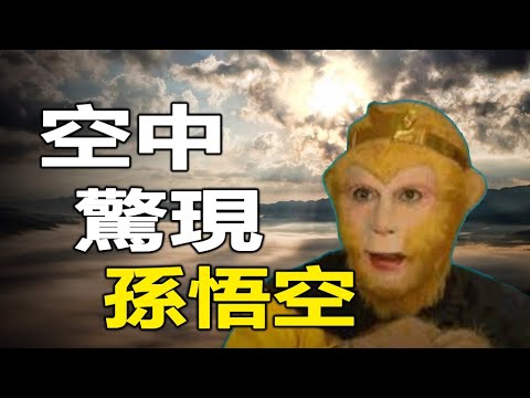 ??孙悟空天上飞，长春上百万人亲眼目睹❗❗