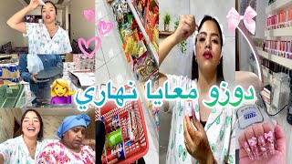دوزو معايا نهاري كامل☺️مشتريات من بيم🛒خالتي حطاتولي فسطل قدامكم😂طوموبيلتي صدماتني🤯VLOG
