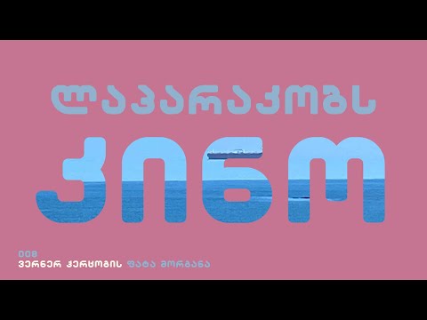 ლაპარაკობს კინო - გიორგი ცინცაძე ვერნერ ჰერცოგის ფილმზე “ფატა მორგანა”