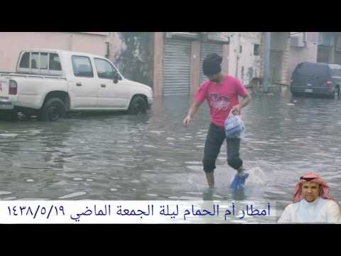 اخر مقاطع توثيق أمطار أم الحمام ليلة الجمعة ١٤٣٨ ٥ ١٩