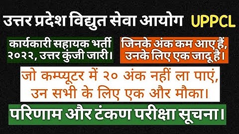 UPPCL EXECUTIVE ASSISTANT 2022 ANSWER KEY| UPPCL EXECUTIVE ASSISTANT RESULT TYPE TEST INFORMATION