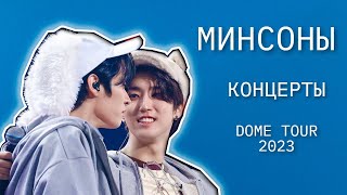 минсоны 2023 | концерты Dome Tour: Сеул, Токио