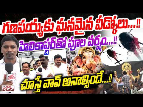 A Grand Farewell To Lord Ganesha : హెలికాప్టర్ తో పూల వర్షం...!! చూస్తే వావ్ అనాల్సిందే...!!