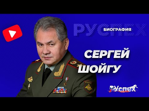 Видео: Животът на прекрасни хора: биография на Сергей Шойгу