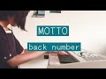 【メンヘラ感】MOTTO/back number 弾いてみた piano full cover
