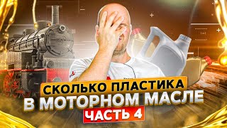 Моторное масло 0w-40 с древним паровозным полимером. Шокирующий сюрприз GTL базы.