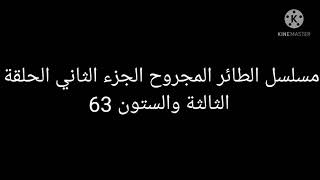 مسلسل الطائر المجروح الجزء الثاني الحلقة 63