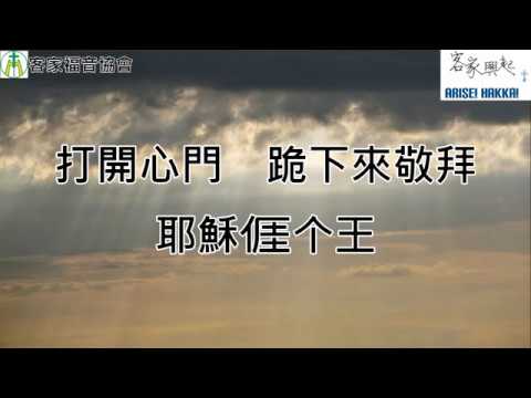 求喊天阿爸Cry Abba, Father.--客家詩歌第三波(1)客家興起專輯(05)