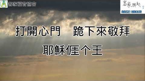 求喊天阿爸Cry Abba, Father.--客家詩歌第三波（1）客家興起專輯（05）