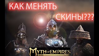 Myth of Empires Как менять все скины!!!