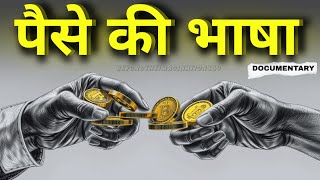 पैसे की भाषा: Secrets Rich People Never Tell You