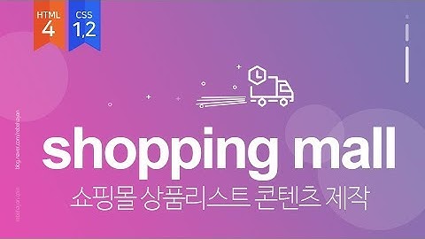 쇼핑몰사이트 상품리스트 페이지 제작 - HTML4와 CSS1,2를 활용한 기초 실무