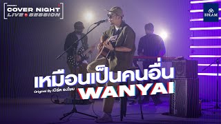 เหมือนเป็นคนอื่น - WANYAi | COVER NIGHT LIVE SESSION | Original by เบิร์ด ธงไชย