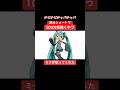 聴いたことあるよね? #初音ミク #memes #vocaloid