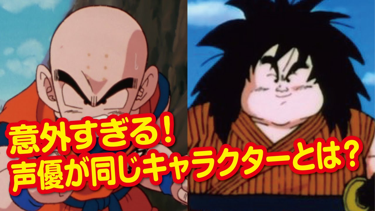 ドラゴンボール 声優が同じキャラクターとは 1 2 Youtube