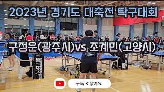 4k 60p 제34회 2023년 경기도 생활체육 대축전 탁구대회 20~30대 개인단식 16강전 구정운(광주시) vs 조계민(고양시) 고수들의 명경기!!~!!