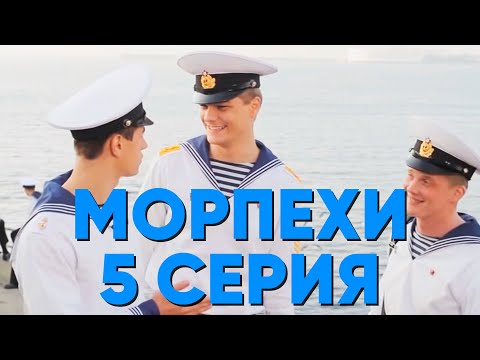 Смотреть онлайн 5 серия морпехи