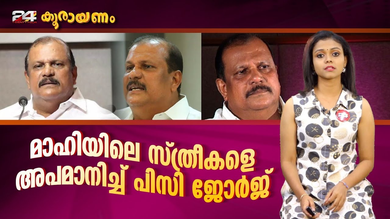 കറുത്ത പെൺകുട്ടിയെ മേക്കപ്പ് ഇട്ട് നിർത്തണം; പി സി ജോർജ് | കൂരായണം | Srinitha Krishnan | Ep# 186
