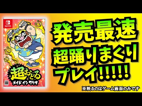 発売最速 マリオオタクの超おどる メイドインワリオ完全初見放送 