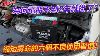 為何電瓶不到2年就掛了？縮短壽命的六個使用壞習慣！【OPTION改裝車訊】