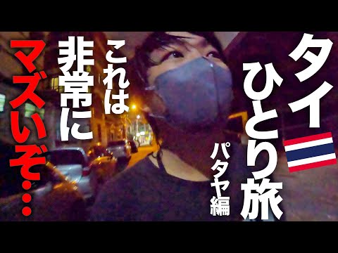 自由すぎる国タイひとり旅🇹🇭初パタヤですごいホテルに泊まってしまいました【4日目】パタヤビーチ編