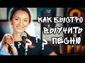 Как быстро выучить песню (How To Learn a Song Quickly?)