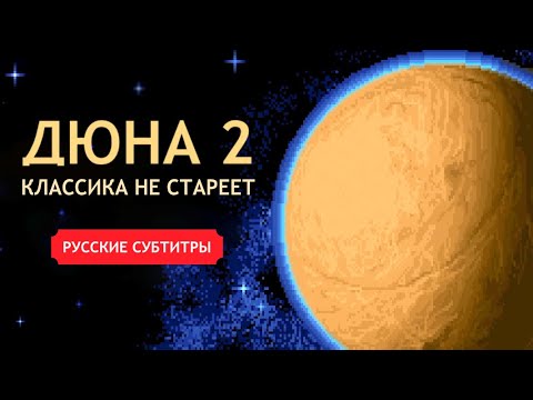 Видео: Dune II / Дюна 2 - Вступительный ролик  / Широкоформатная HD-версия