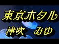 【2021年9月22日発売】東京ホタル/津吹みゆ(歌詞付き)  cover        心笑