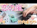 恋の嵐:竹内まりや フルバージョン【ピアノ・ソロ】