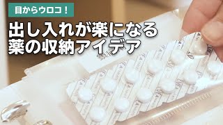 出し入れが簡単にできるお薬の収納アイデア！