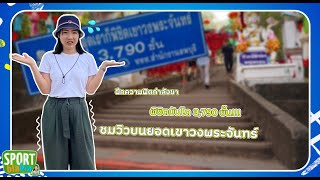 ภารกิจพิชิตเขาวงพระจันทร์ | Sport Bla Bla by Fern EP.78