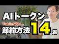 【Fable 5】AI使用量・トークンを節約する方法まとめ