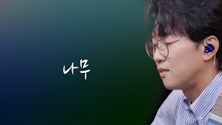 박창근 - 나무(원곡 김광석, lyrics)