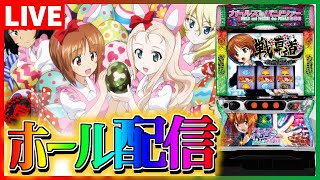 【ホール配信】ガルパン朝一660やめ台天井AT一発勝負配信【 #スマスロ  #パチスロ 】