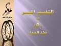 جزء 5 مقطع 4 تفسير سورة النساء ص 85 فهد العمار
