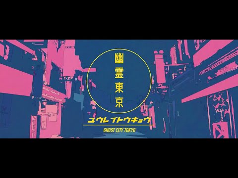 幽霊東京/cover