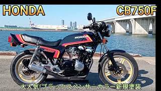 HONDA CB750F ブラックスペンサー 全塗装 沢山部品交換済み！