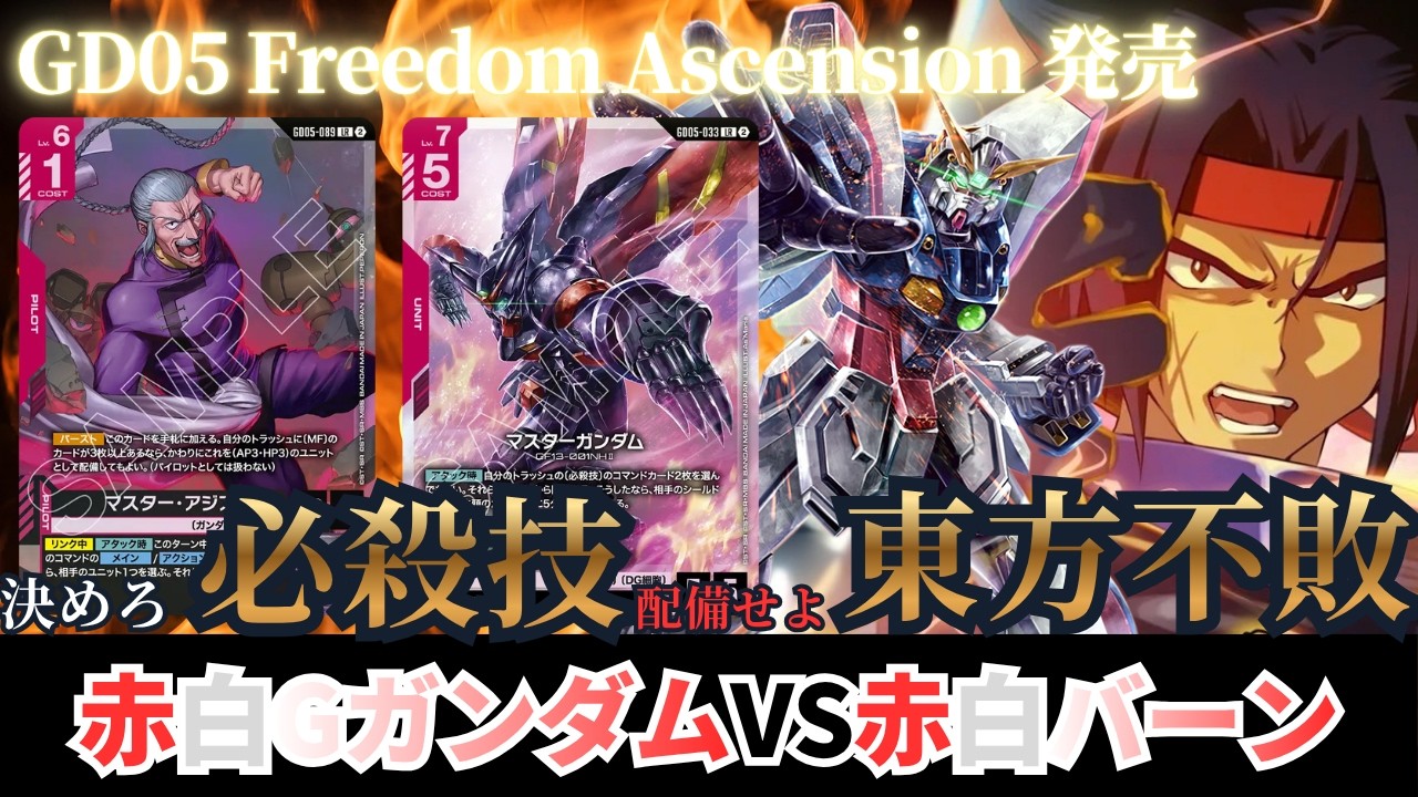 ガンダムカードゲーム】GD05 Freedom Ascension発売！赤白Gガンダムvs