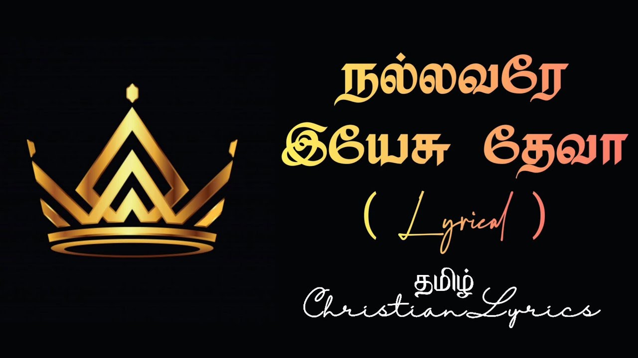     Nallavare yesu deva lyrics  Tamil christian lyrics  Pr Gabriel Thomasraj