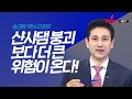 쌴샤댐 붕괴 보다 더 큰 위험이 몰려온다!  '송관종 위닝리포트'