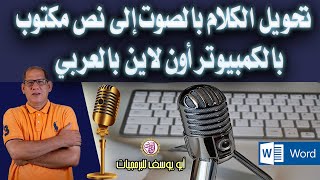 تحويل الكلام بالصوت إلى نص مكتوب بالكمبيوتر أون لاين بالعربي