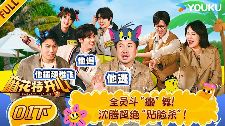【Mahua's Fun Age S2】EP01-part 2 #ShenTeng  #Mary  #Allen  #ChangYuan  | YOUKU SHOW