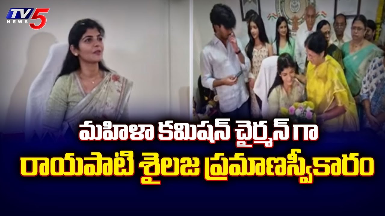 మహిళా కమిషన్ చైర్మన్ గా  Rayapati Sailaja Takes Oath As AP Women's Commission Chairman | TV5 News